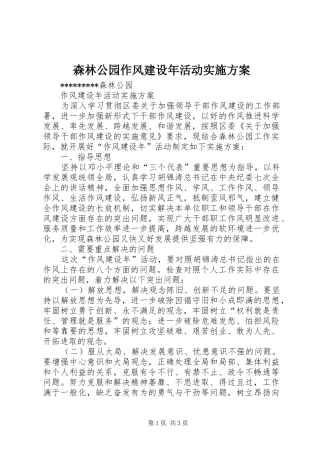 森林公园作风建设年活动方案 