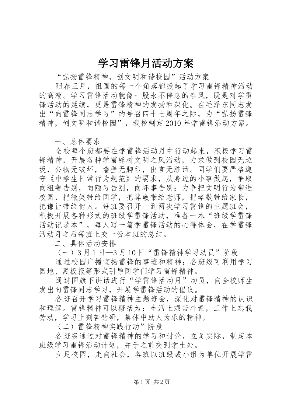 学习雷锋月活动实施方案 _第1页