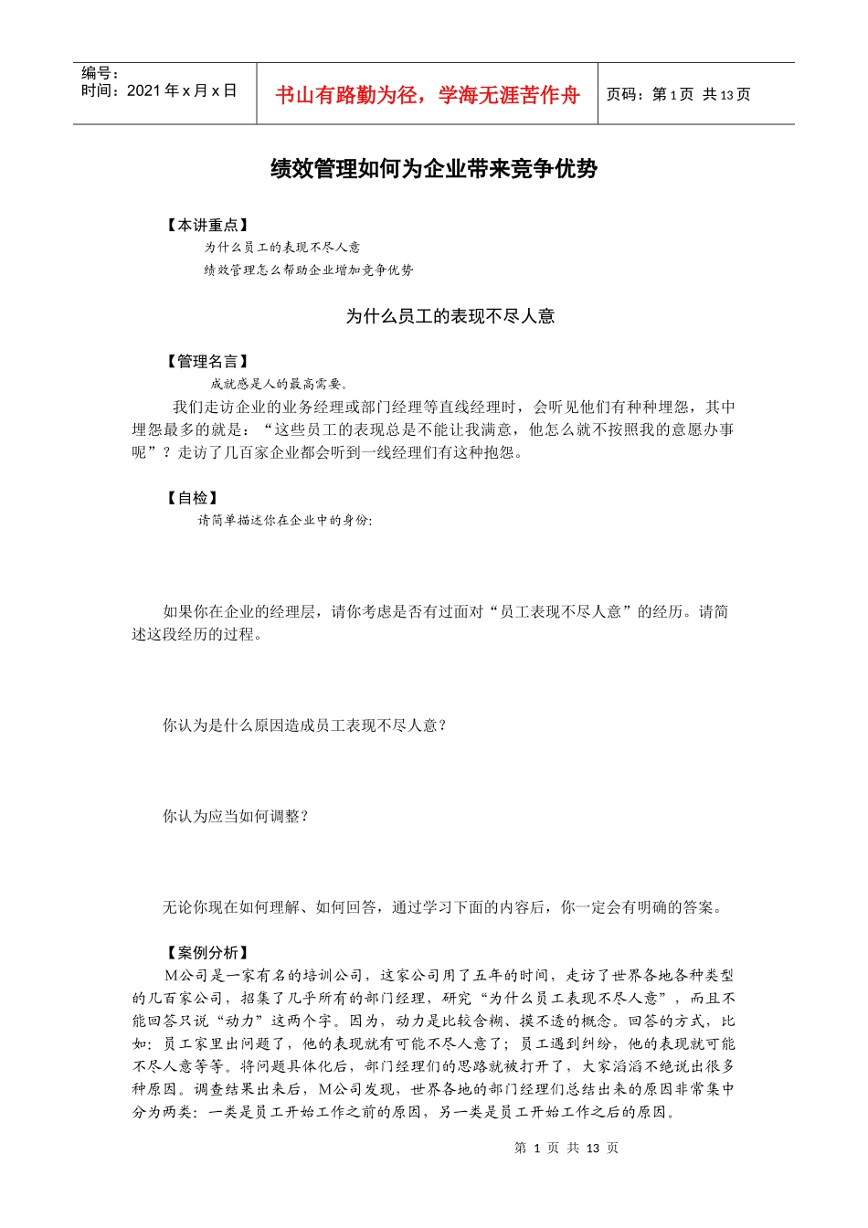 绩效管理如何为企业带来竞争优势)_第1页