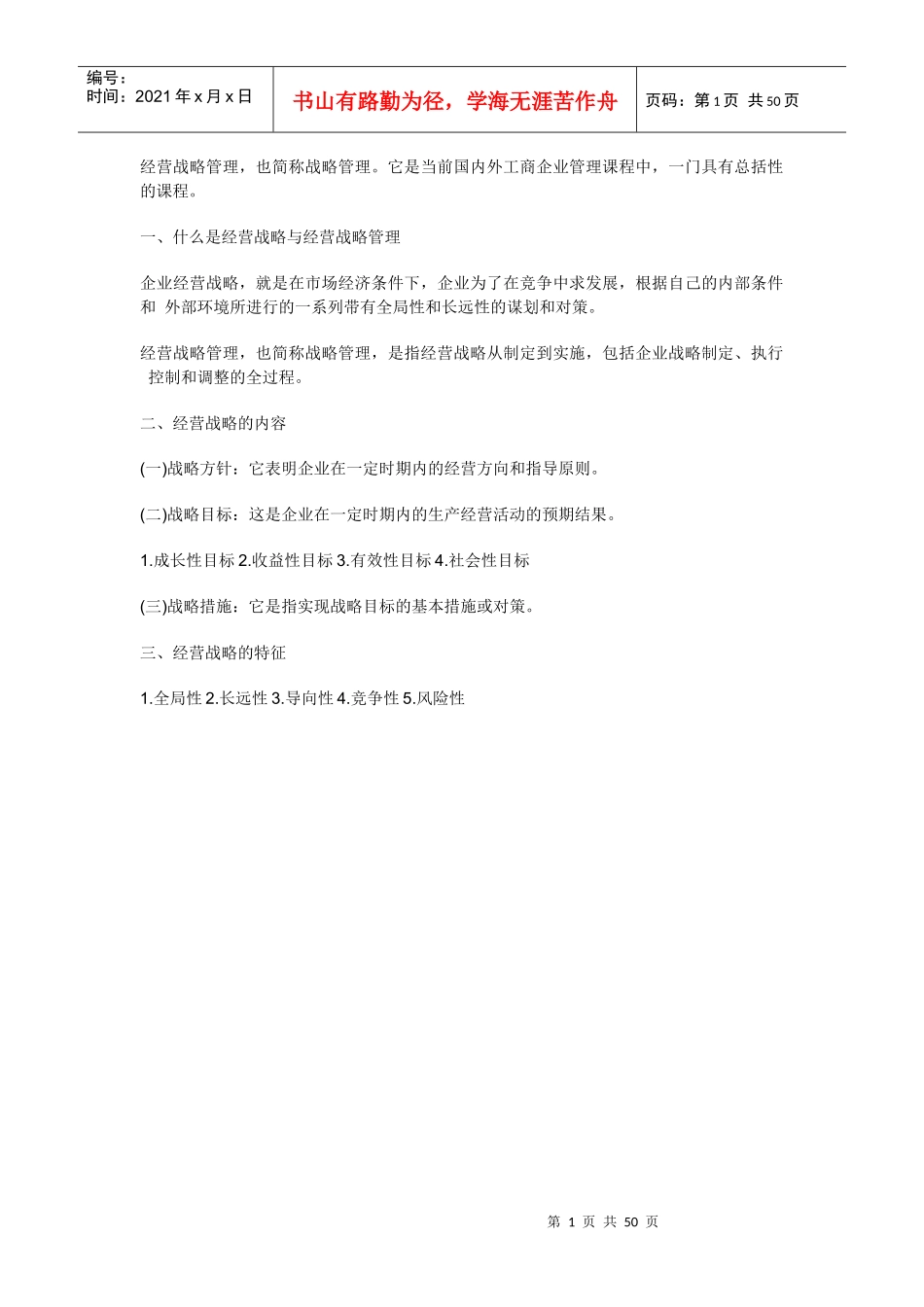 经营战略与经营战略管理教程(doc 48)_第1页