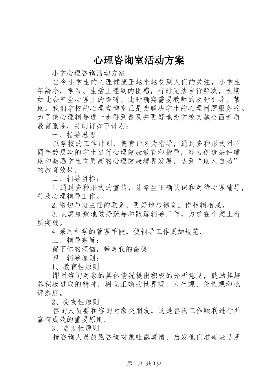 心理咨询室活动实施方案 _第1页