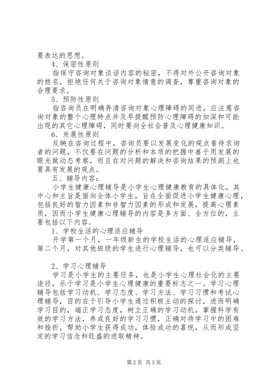 心理咨询室活动实施方案 _第2页