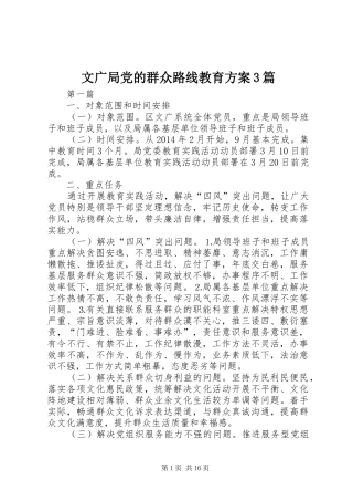 文广局党的群众路线教育实施方案3篇