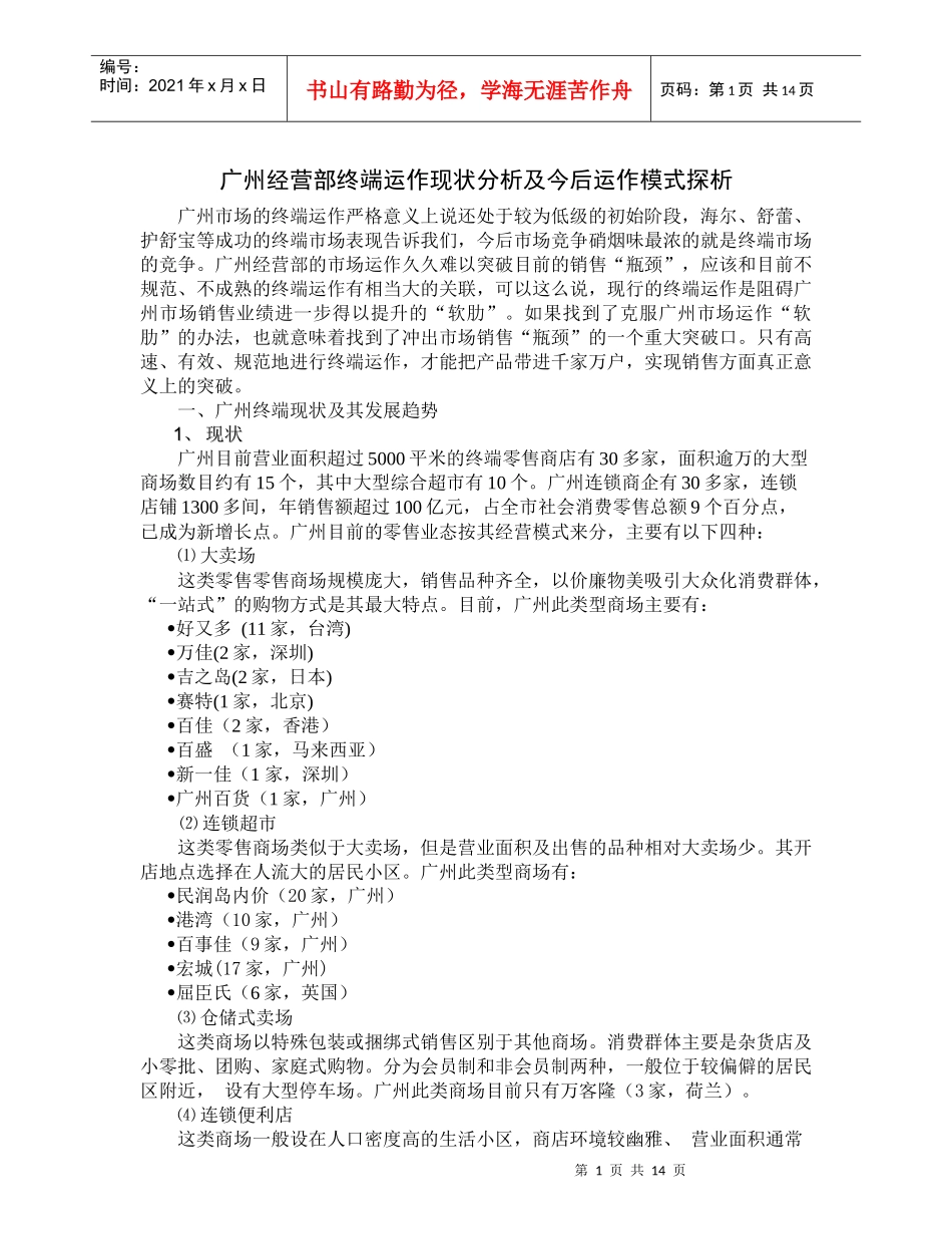 经营部终端运作现状分析及今后运作模式探析_第1页