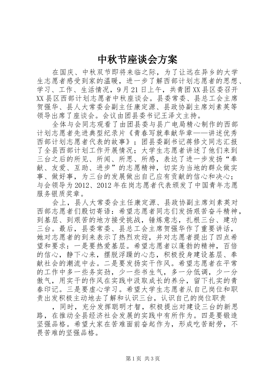 中秋节座谈会实施方案 _第1页