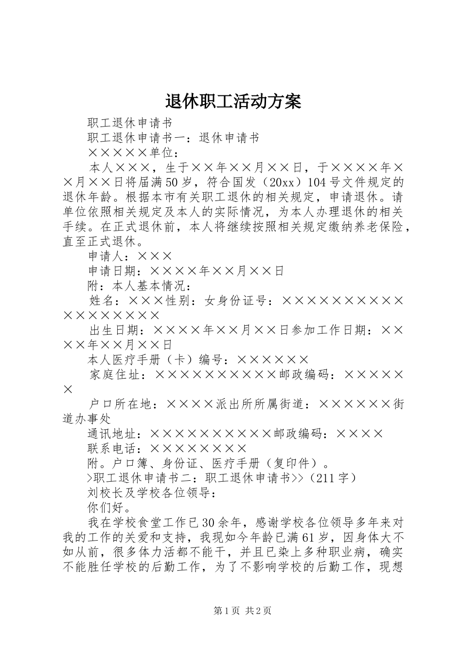 退休职工活动实施方案 _第1页