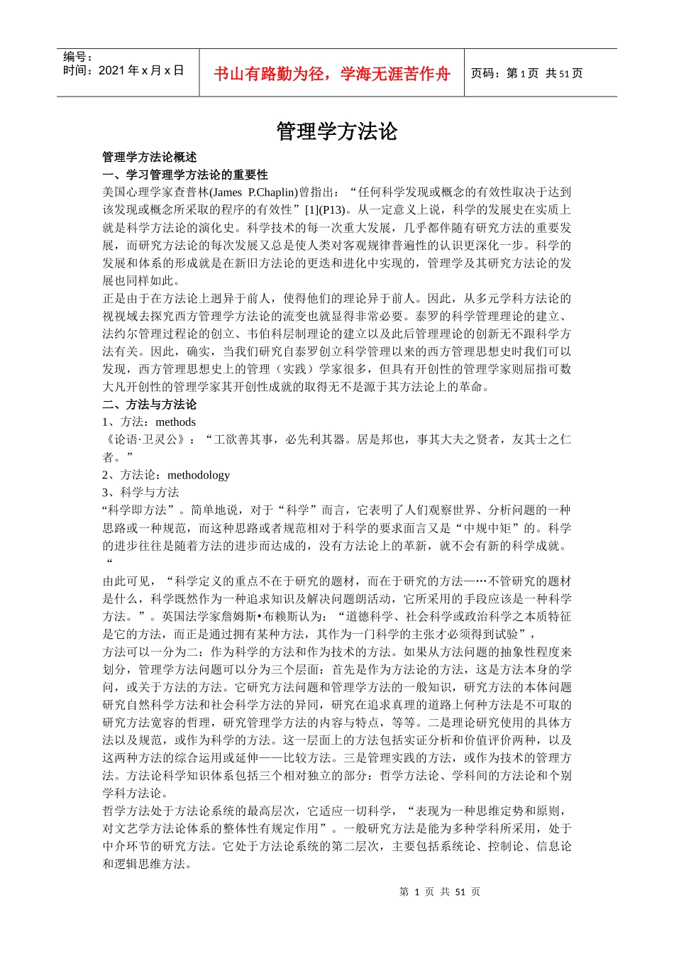 管理学方法论_第1页