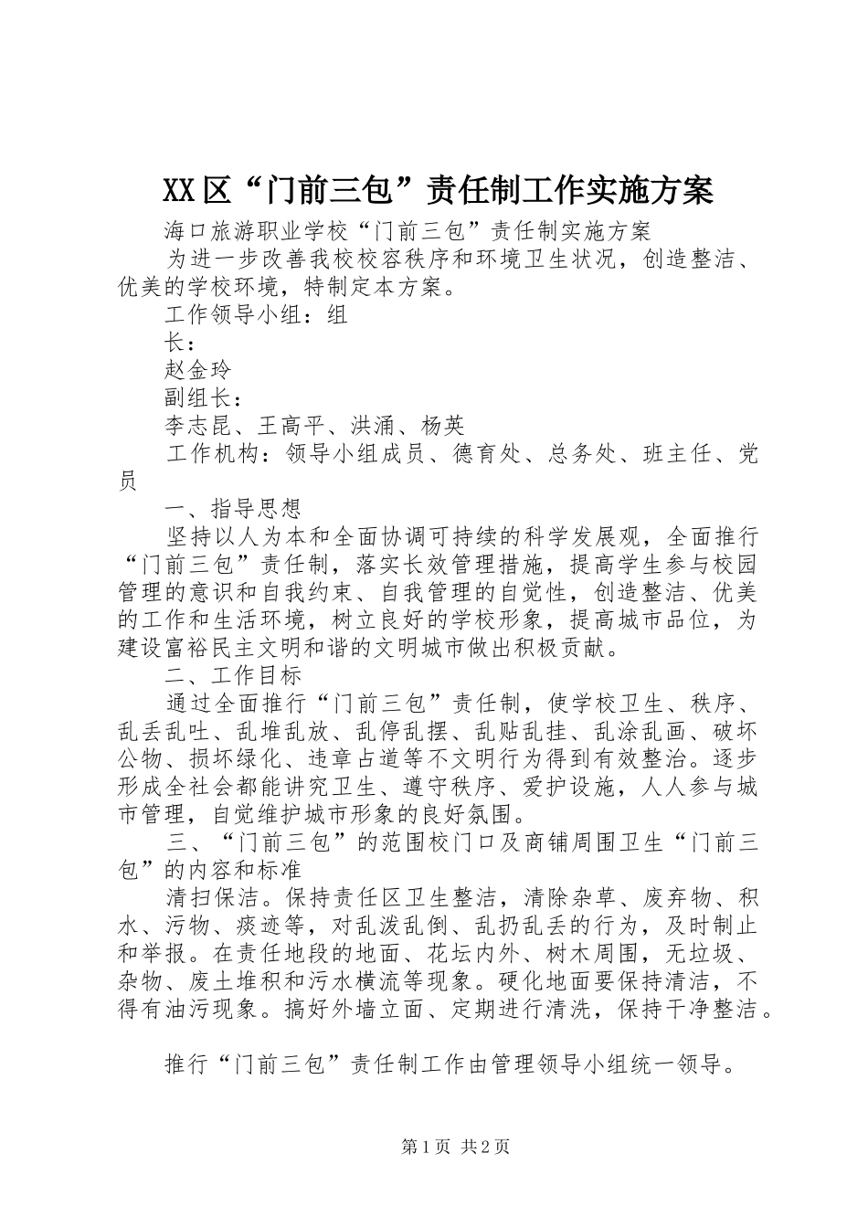 XX区“门前三包”责任制工作方案 _第1页