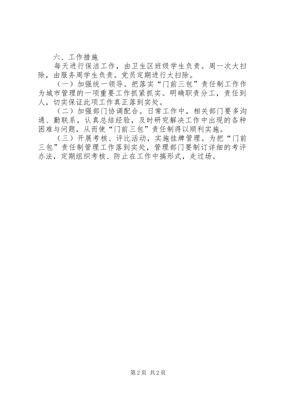XX区“门前三包”责任制工作方案 _第2页