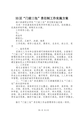 XX区“门前三包”责任制工作方案 