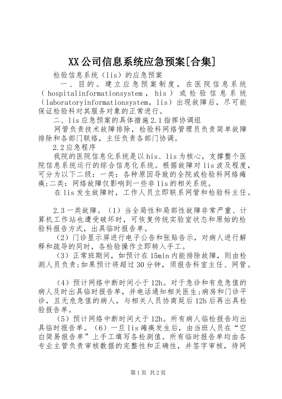 XX公司信息系统应急处理预案[合集] _第1页