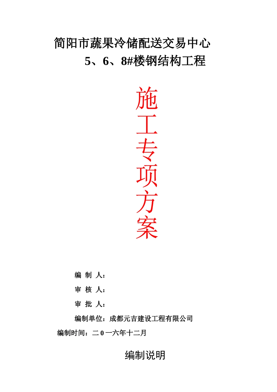 简阳市蔬果冷储配送交易中心5、6、8#施工组织设计_第1页