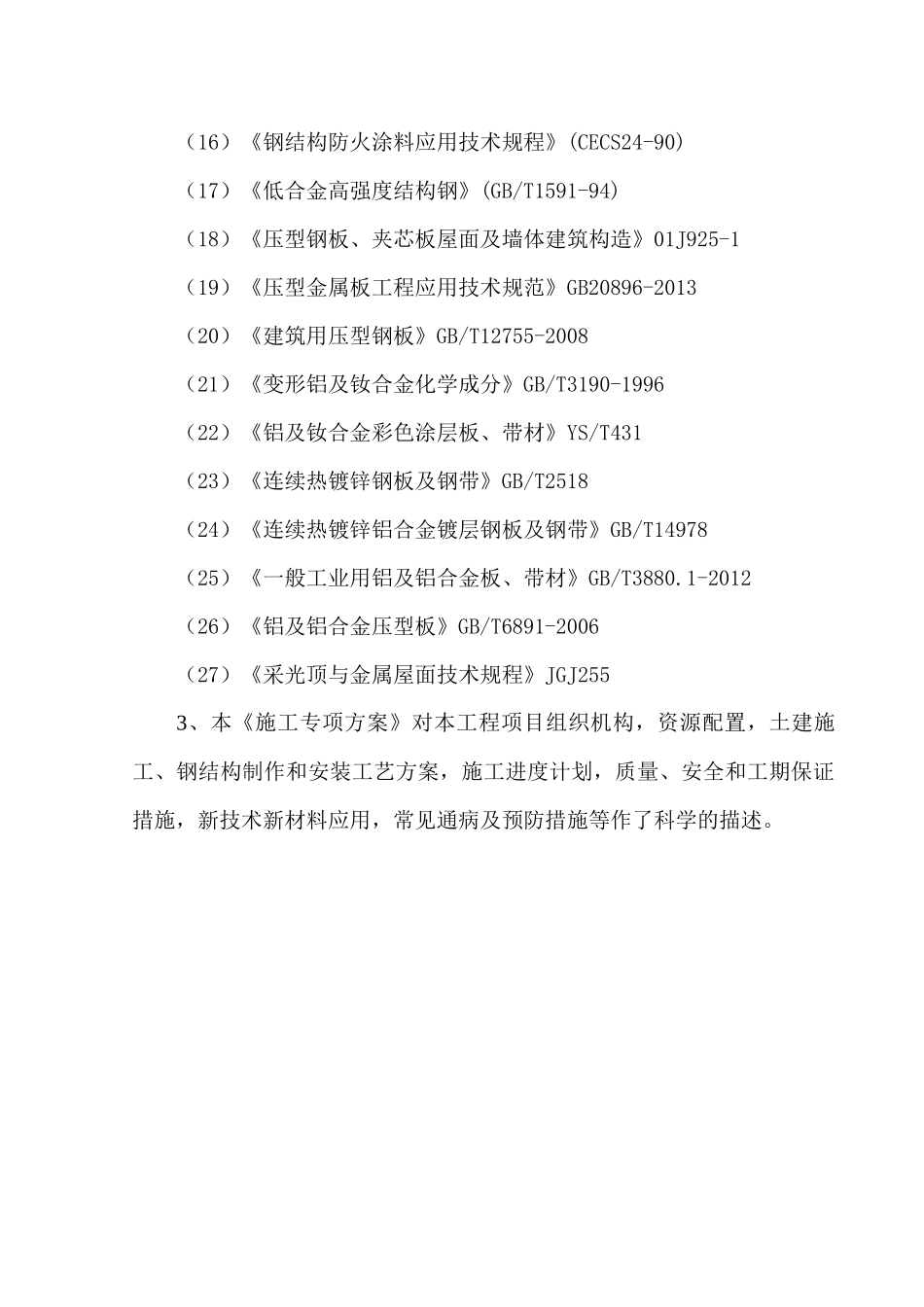 简阳市蔬果冷储配送交易中心5、6、8#施工组织设计_第3页