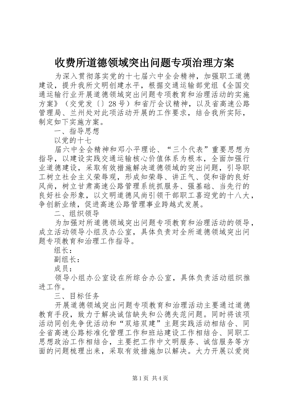 收费所道德领域突出问题专项治理实施方案 _第1页