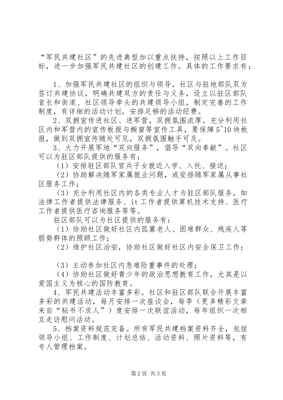 军民共建社区创建工作实施方案 _第2页