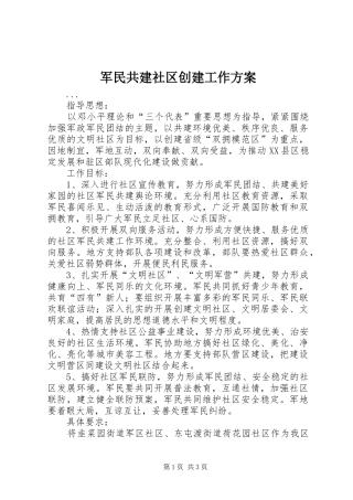 军民共建社区创建工作实施方案 