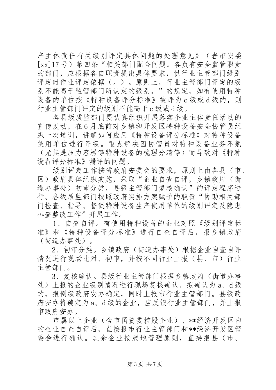 质监局落实企业特种设备安全主体责任工作实施方案 _第3页