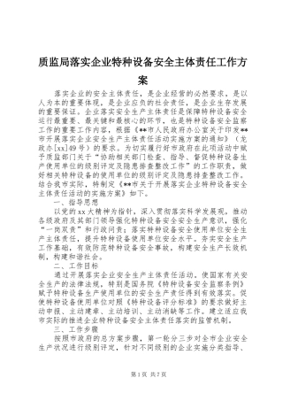 质监局落实企业特种设备安全主体责任工作实施方案 