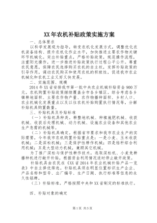 XX年农机补贴政策方案 