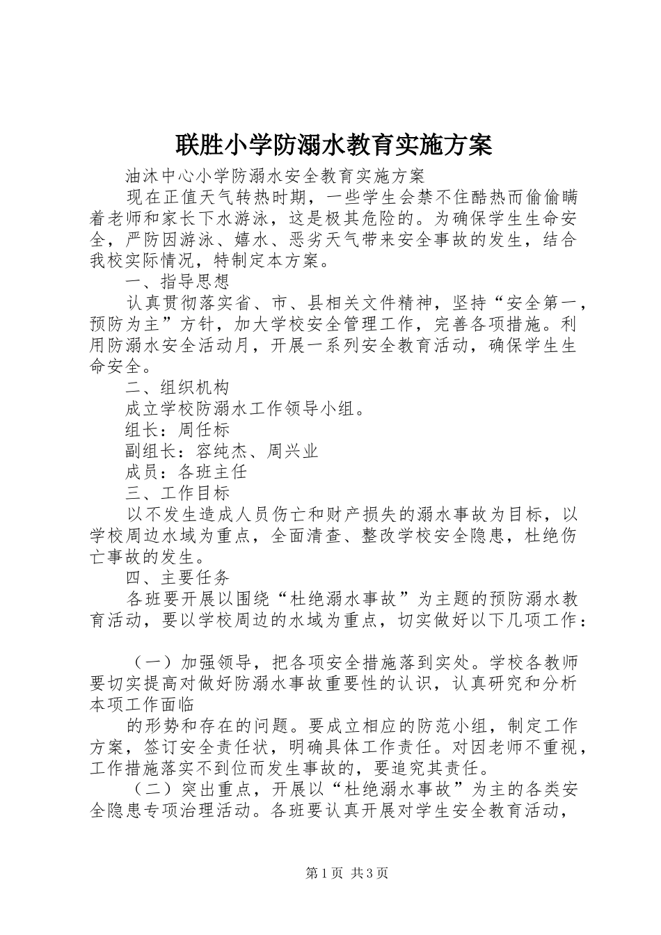 联胜小学防溺水教育方案 _第1页