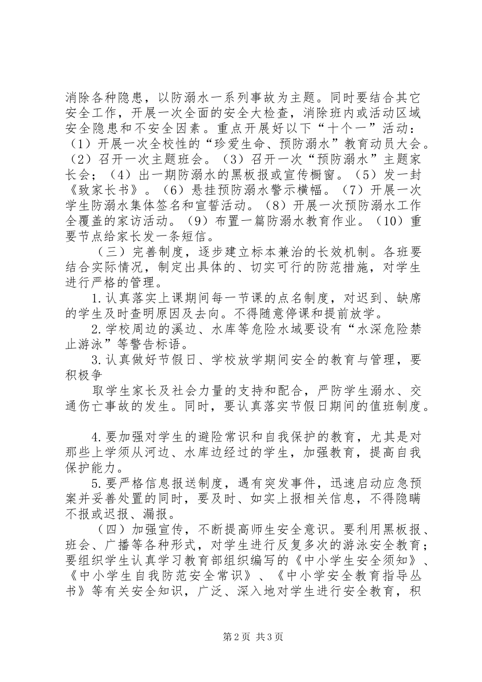 联胜小学防溺水教育方案 _第2页