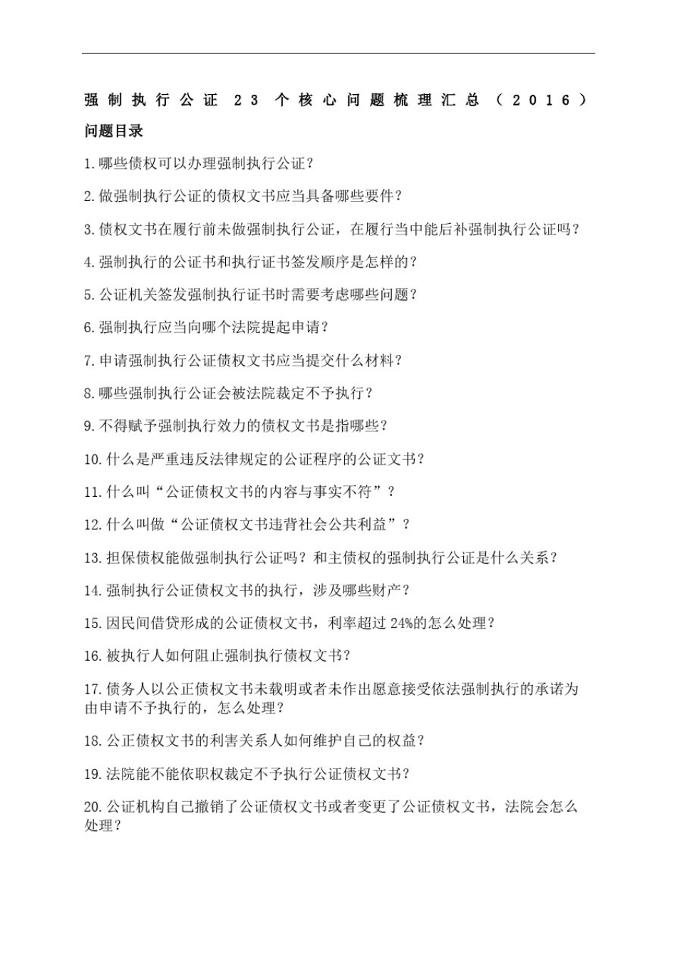 强制执行公证的个核心问题_第2页