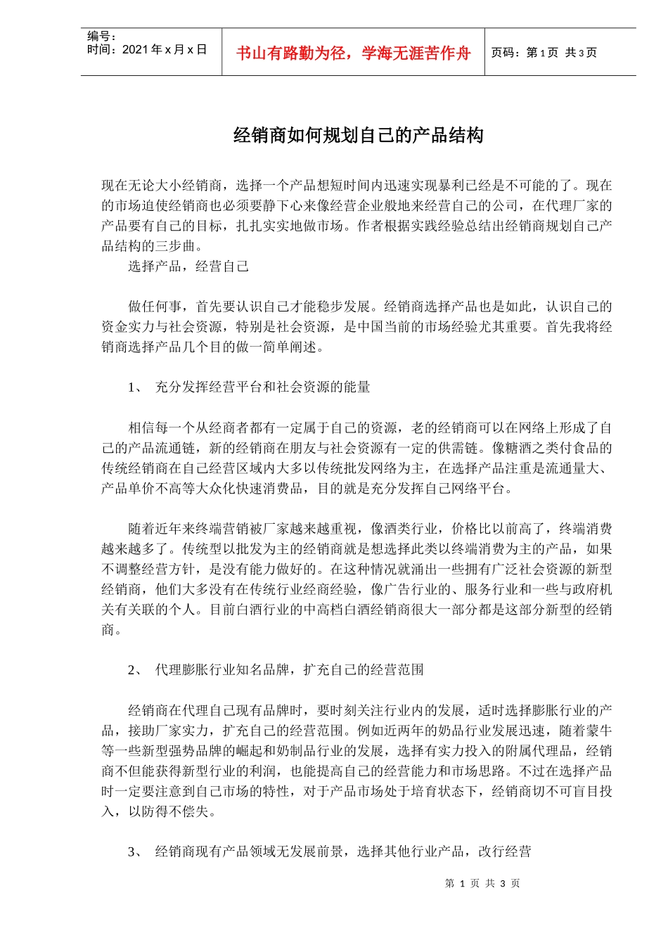 经销商如何规划自己的产品结构(doc5)(1)_第1页