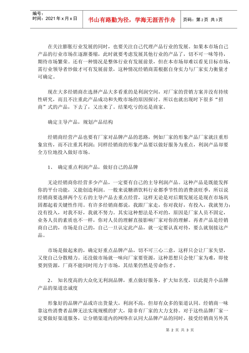经销商如何规划自己的产品结构(doc5)(1)_第2页