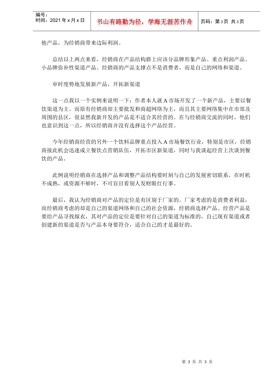 经销商如何规划自己的产品结构(doc5)(1)_第3页