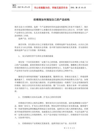 经销商如何规划自己的产品结构(doc5)(1)
