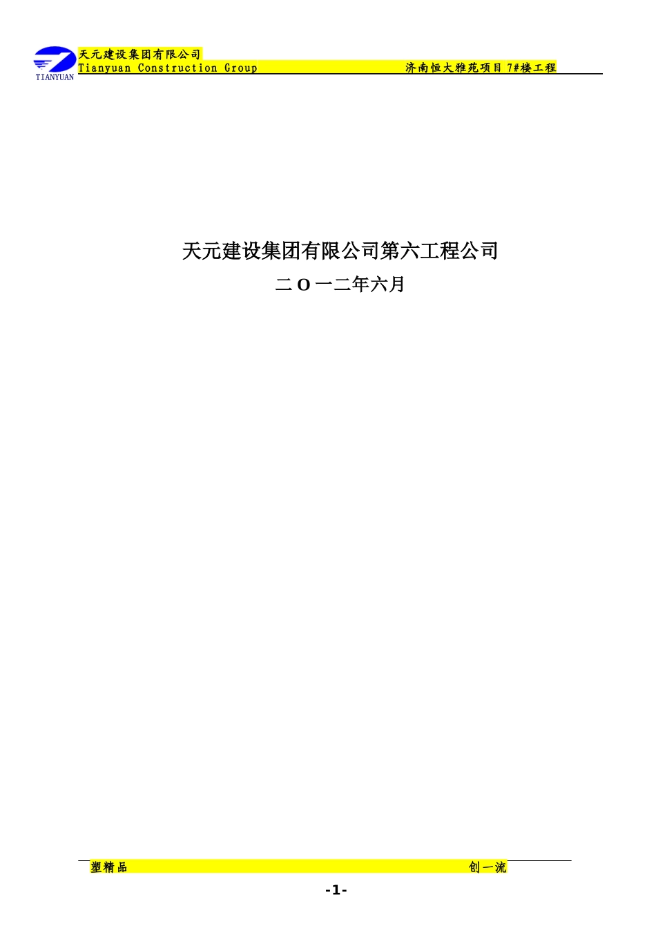 终审7楼施工组织设计(项目质量计划)_第2页