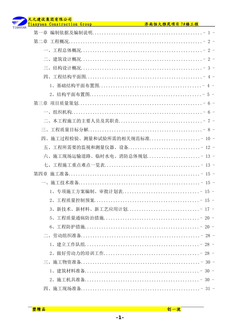 终审7楼施工组织设计(项目质量计划)_第3页