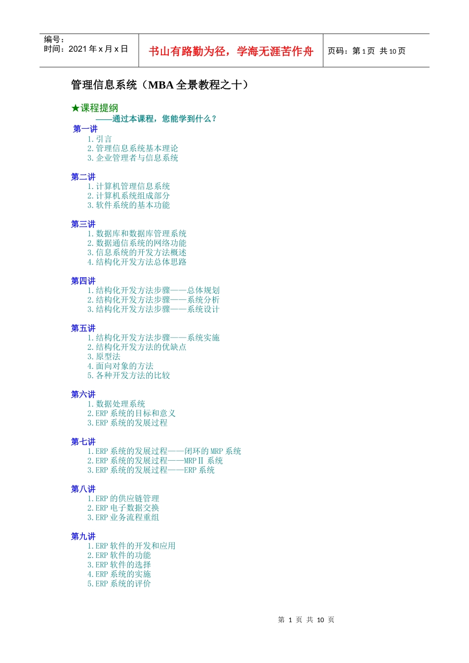 管理信息系统（MBA全景教程之十）（DOC11页）_第1页
