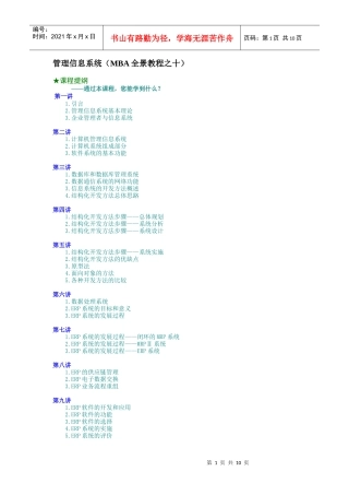 管理信息系统（MBA全景教程之十）（DOC11页）
