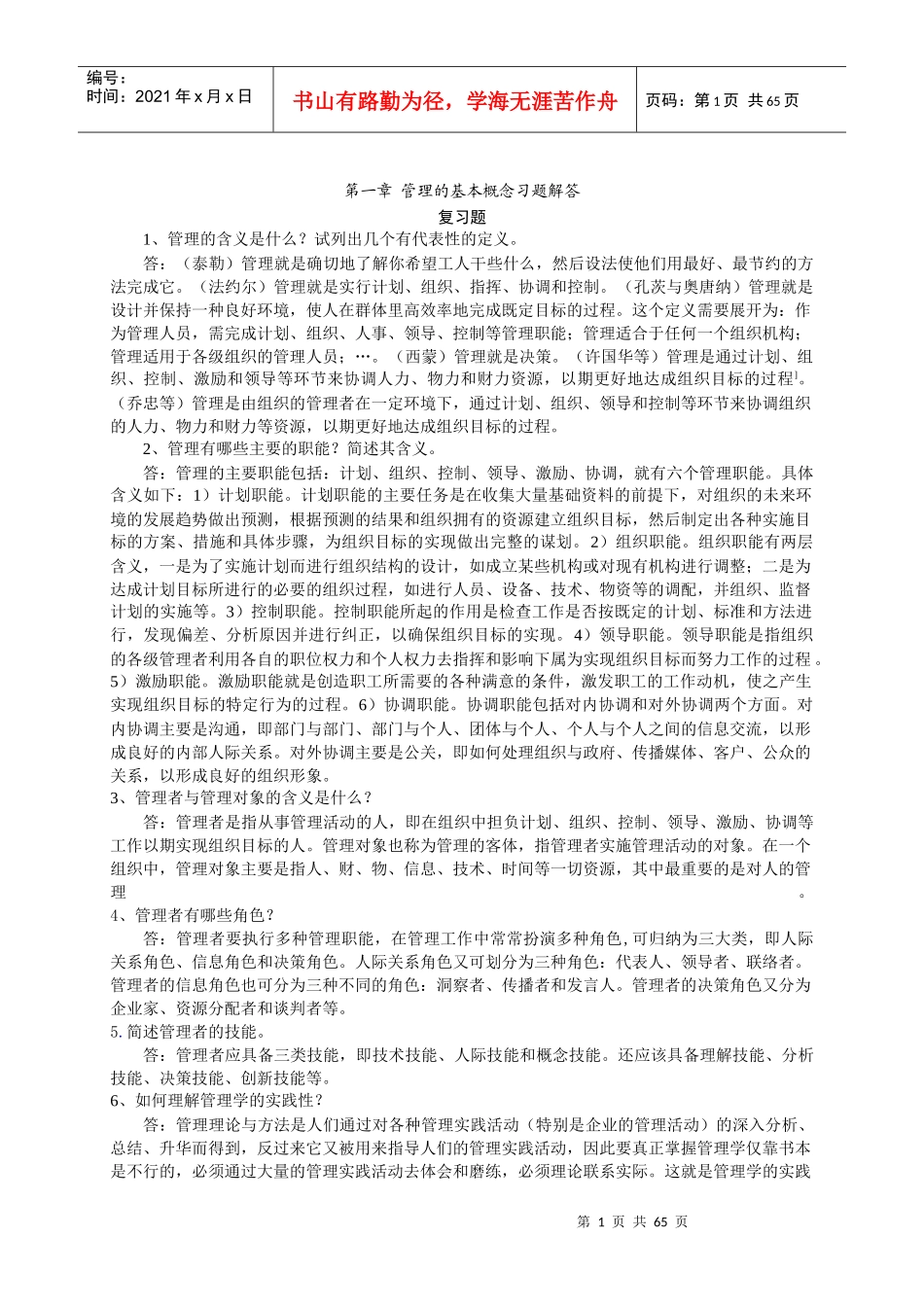 管理的基本概念习题解答_第1页
