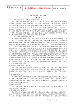 管理的基本概念习题解答