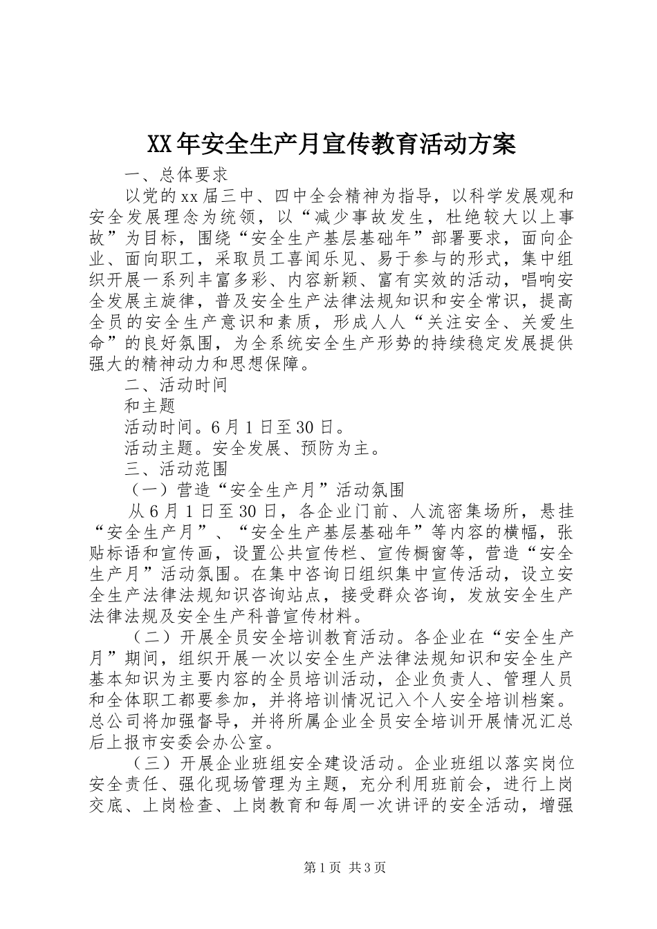 XX年安全生产月宣传教育活动实施方案 _第1页