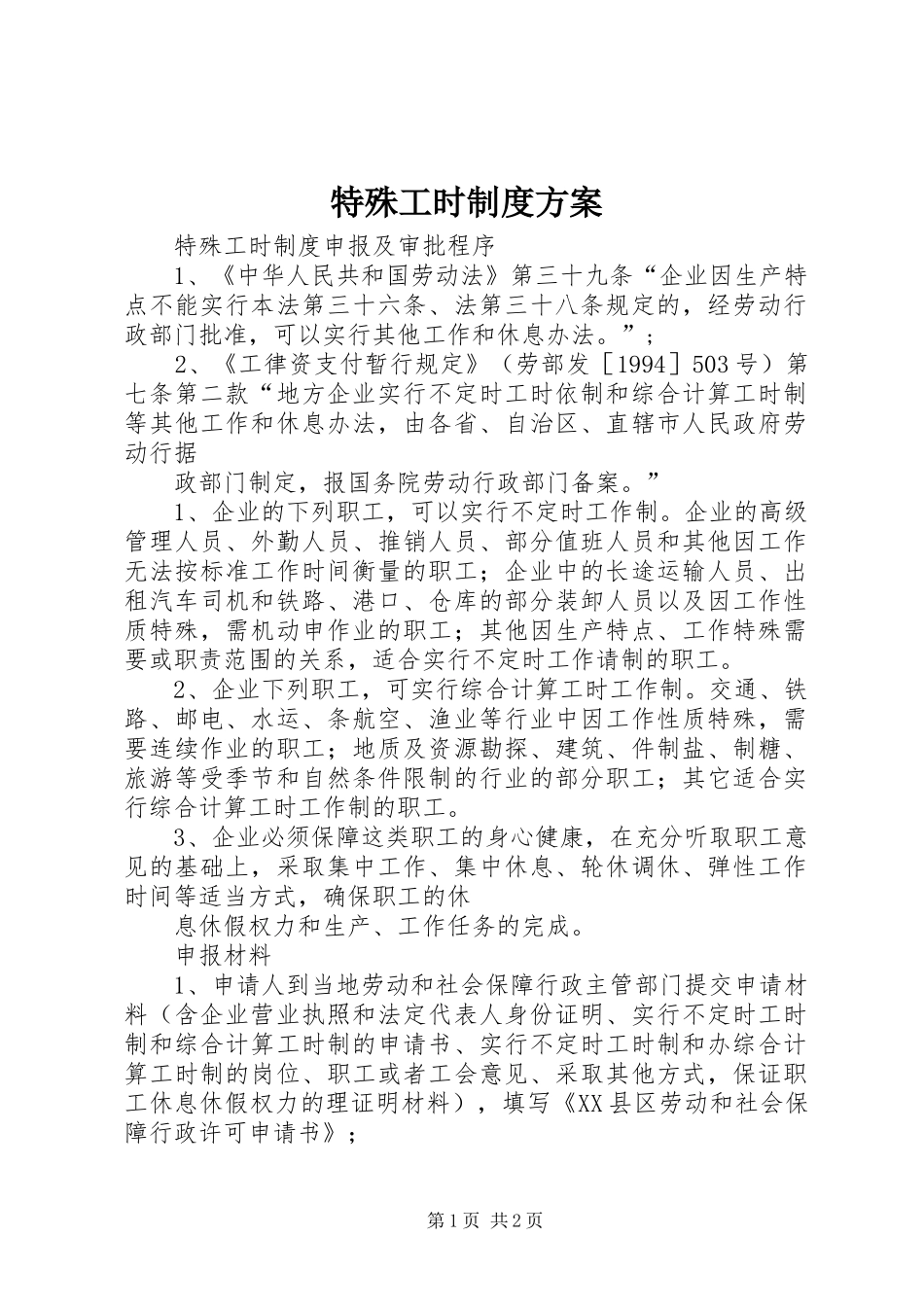 特殊工时制度实施方案 _第1页