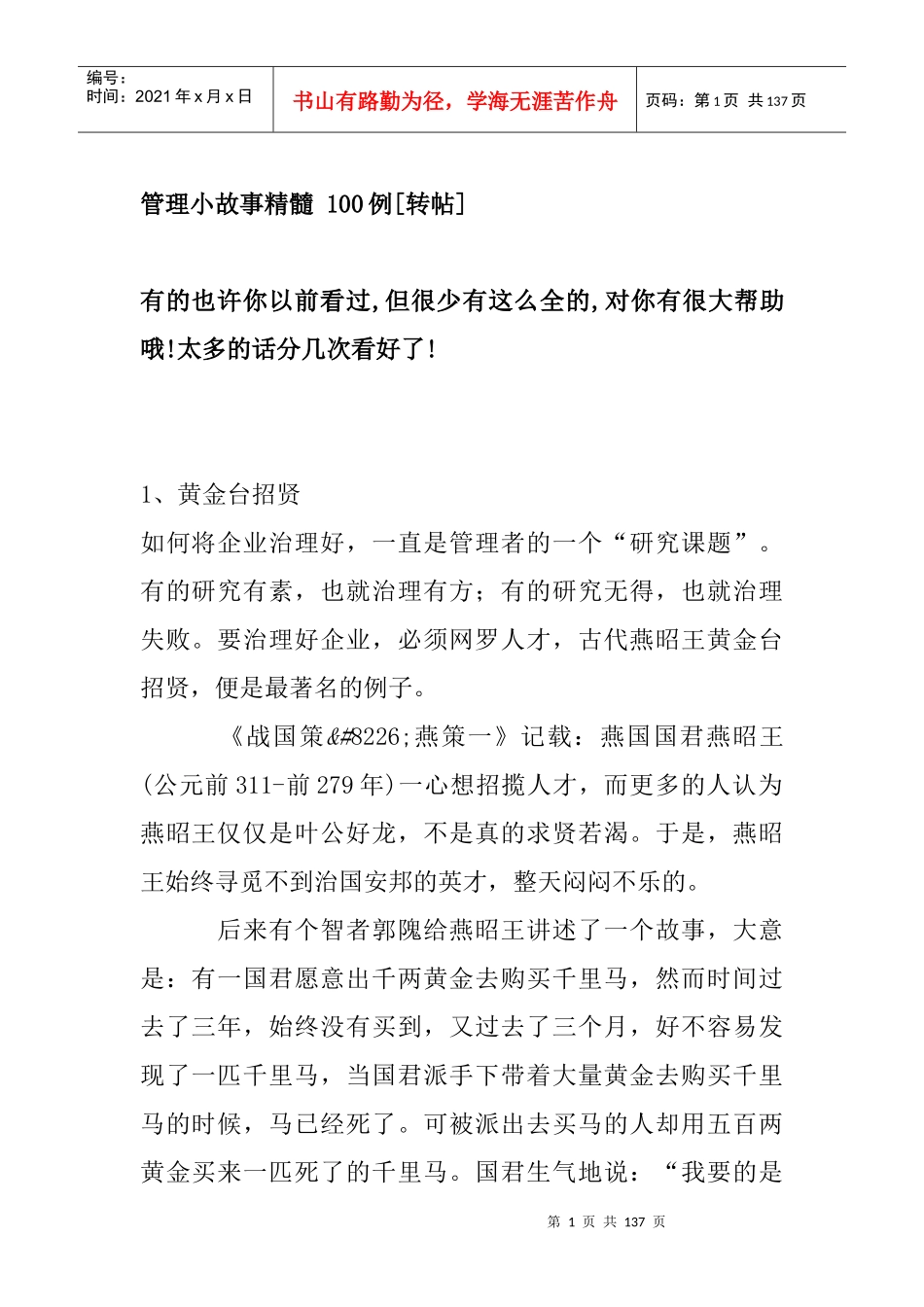 管理小故事精髓100例_第1页