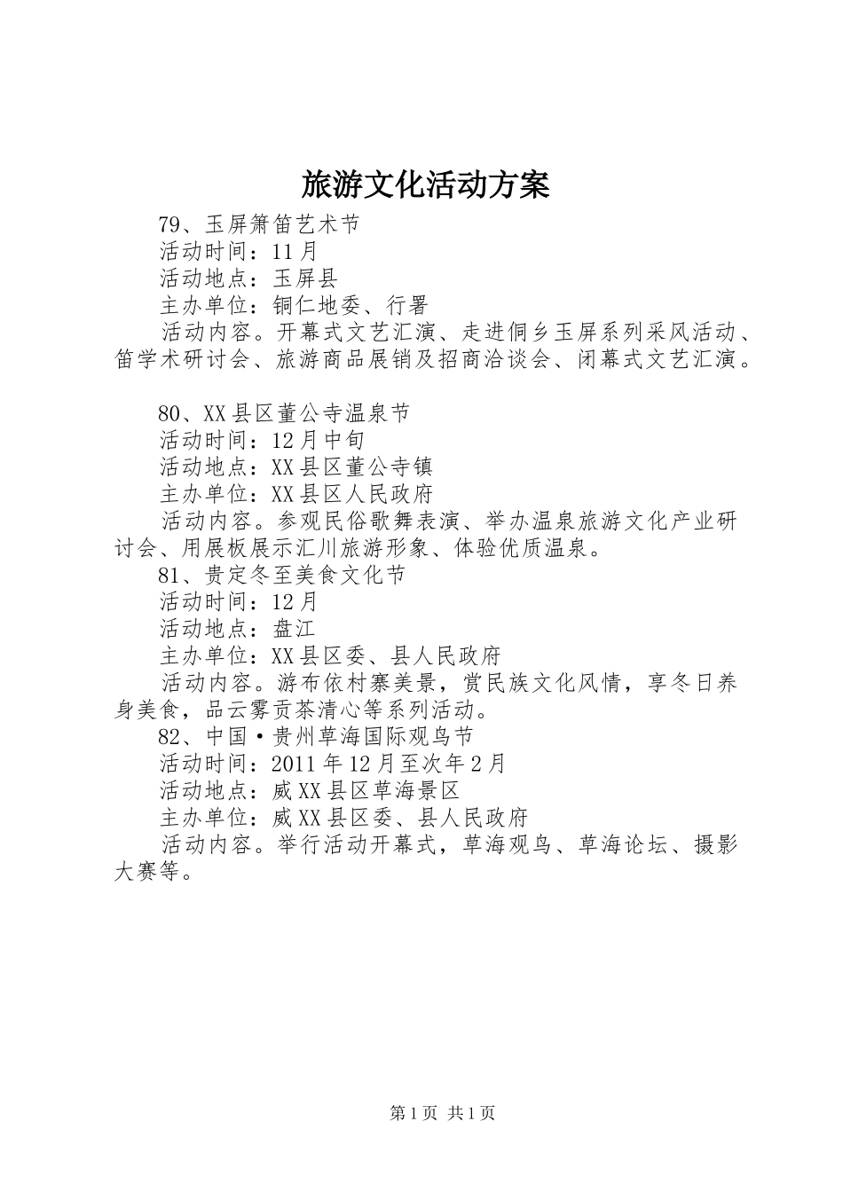 旅游文化活动实施方案 _第1页
