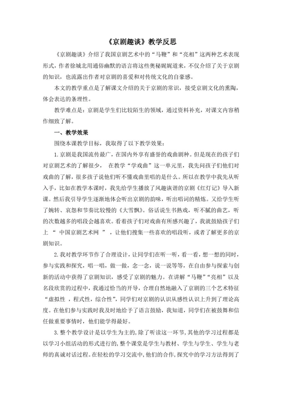 小学语文六年级上册《京剧趣谈》教学反思_第1页