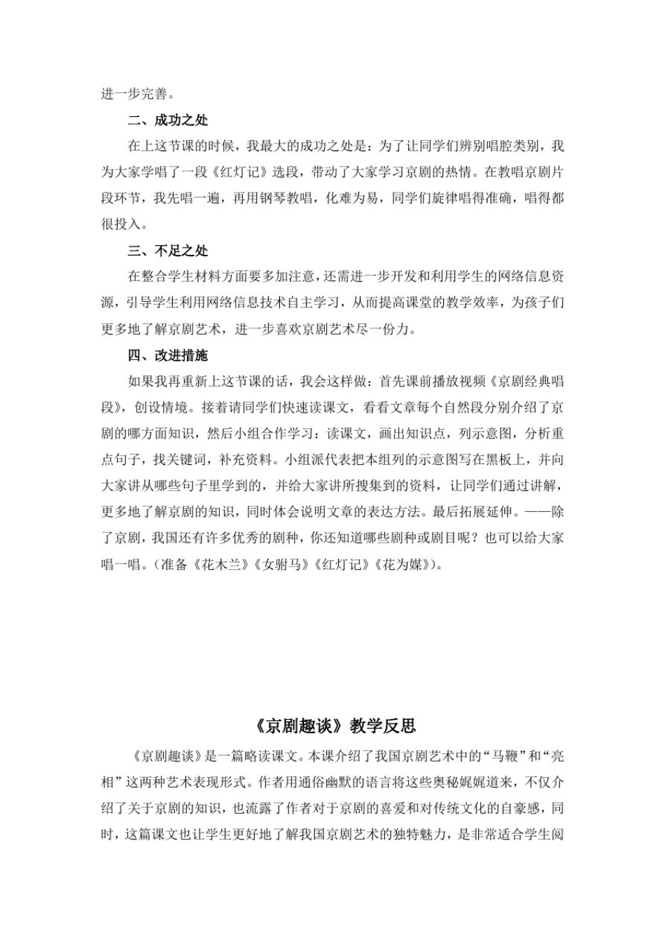 小学语文六年级上册《京剧趣谈》教学反思_第2页