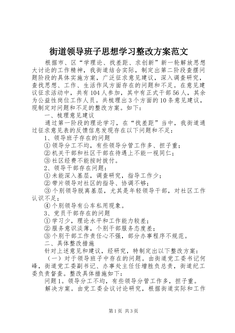 街道领导班子思想学习整改实施方案范文 _第1页