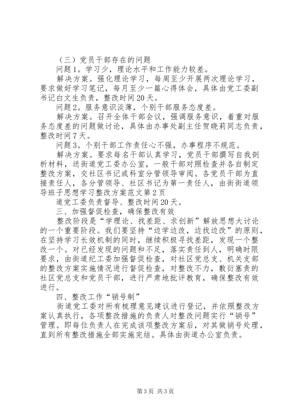 街道领导班子思想学习整改实施方案范文 _第3页