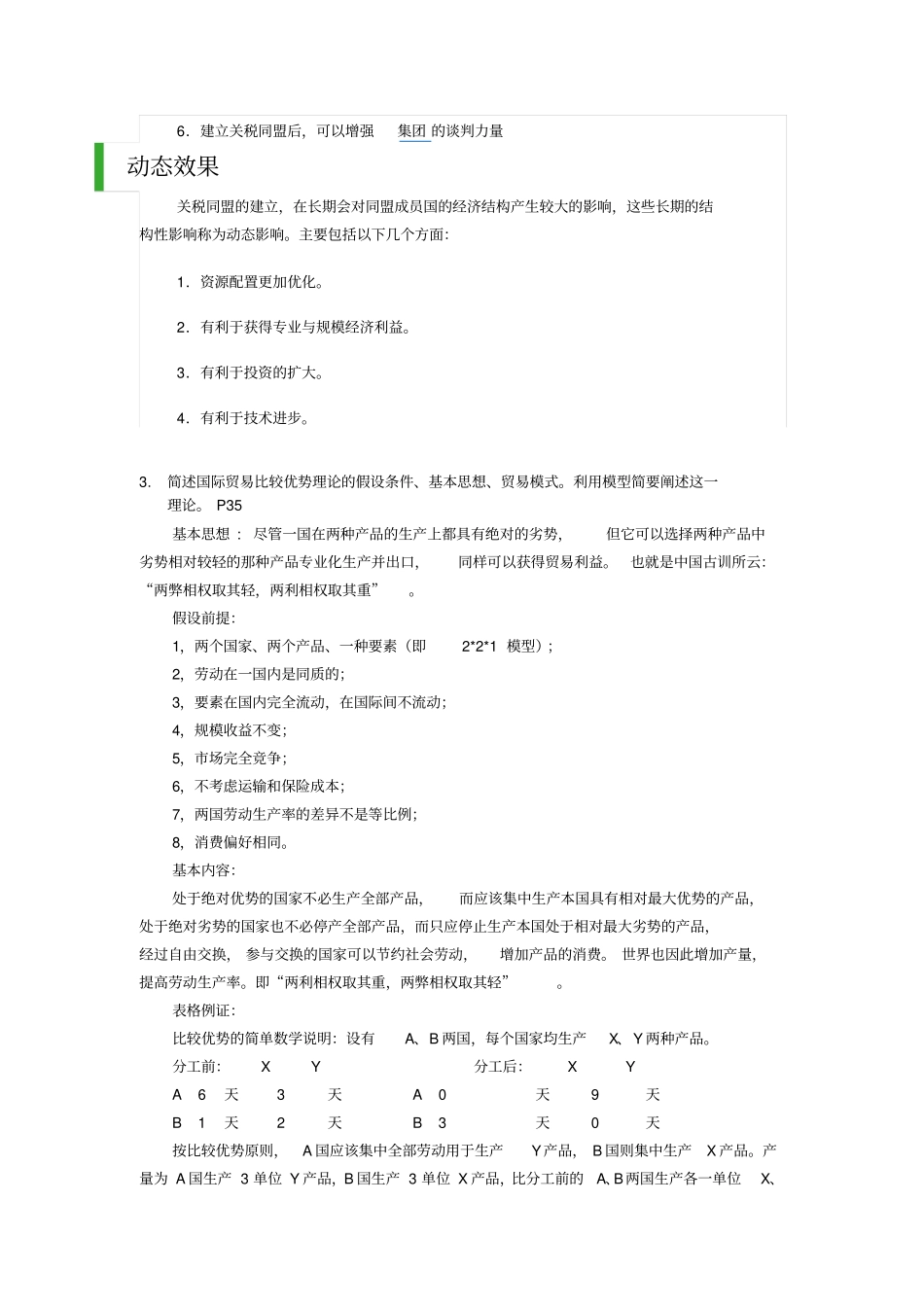 亲测已过-社科院院考最新2018国际经济学-题库答案_第3页