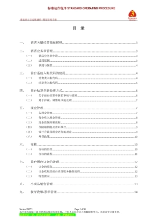 维也纳酒店-财务管理手册