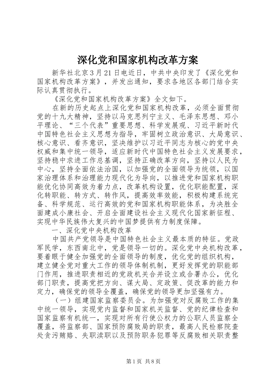 深化党和国家机构改革实施方案 _第1页