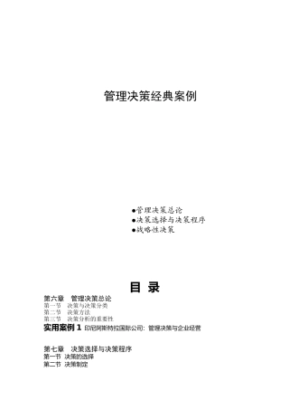 管理决策经典案例