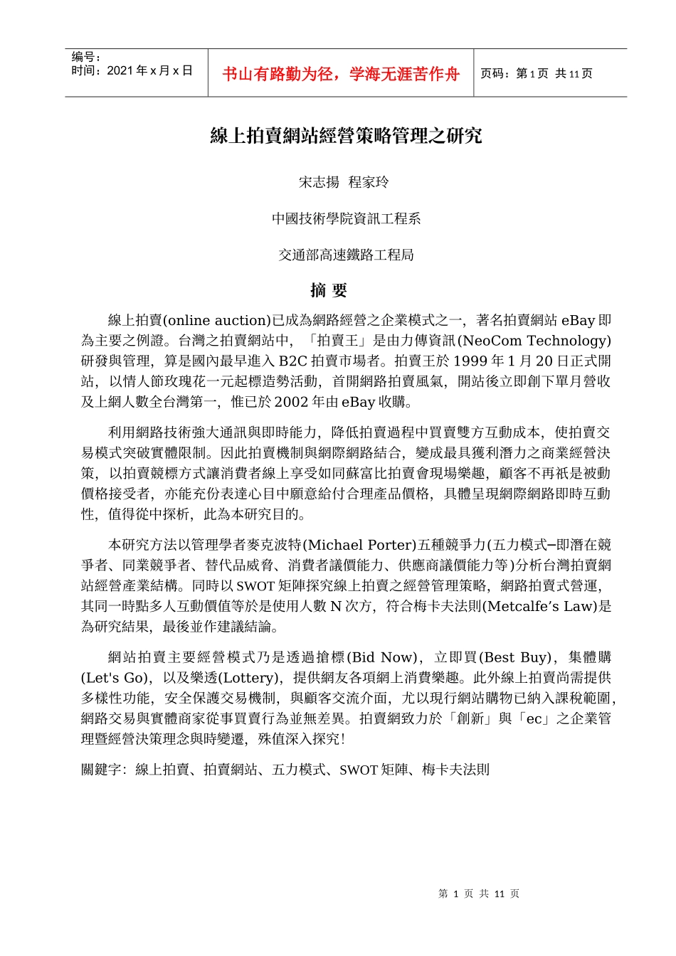 线上拍卖网站经营策略管理之研究_第1页