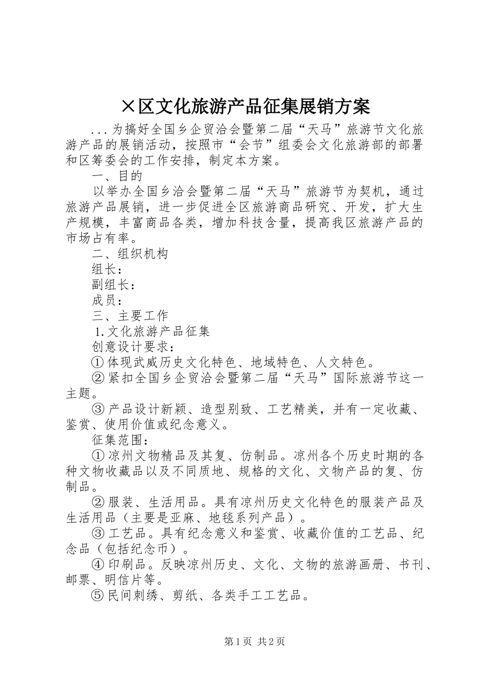 ×区文化旅游产品征集展销实施方案 _第1页